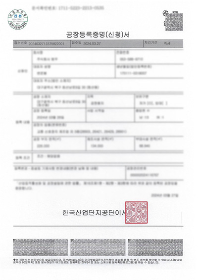 공장등록증명서